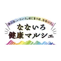 なないろ健康マルシェ