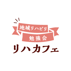 地域リハビリ勉強会 リハカフェ