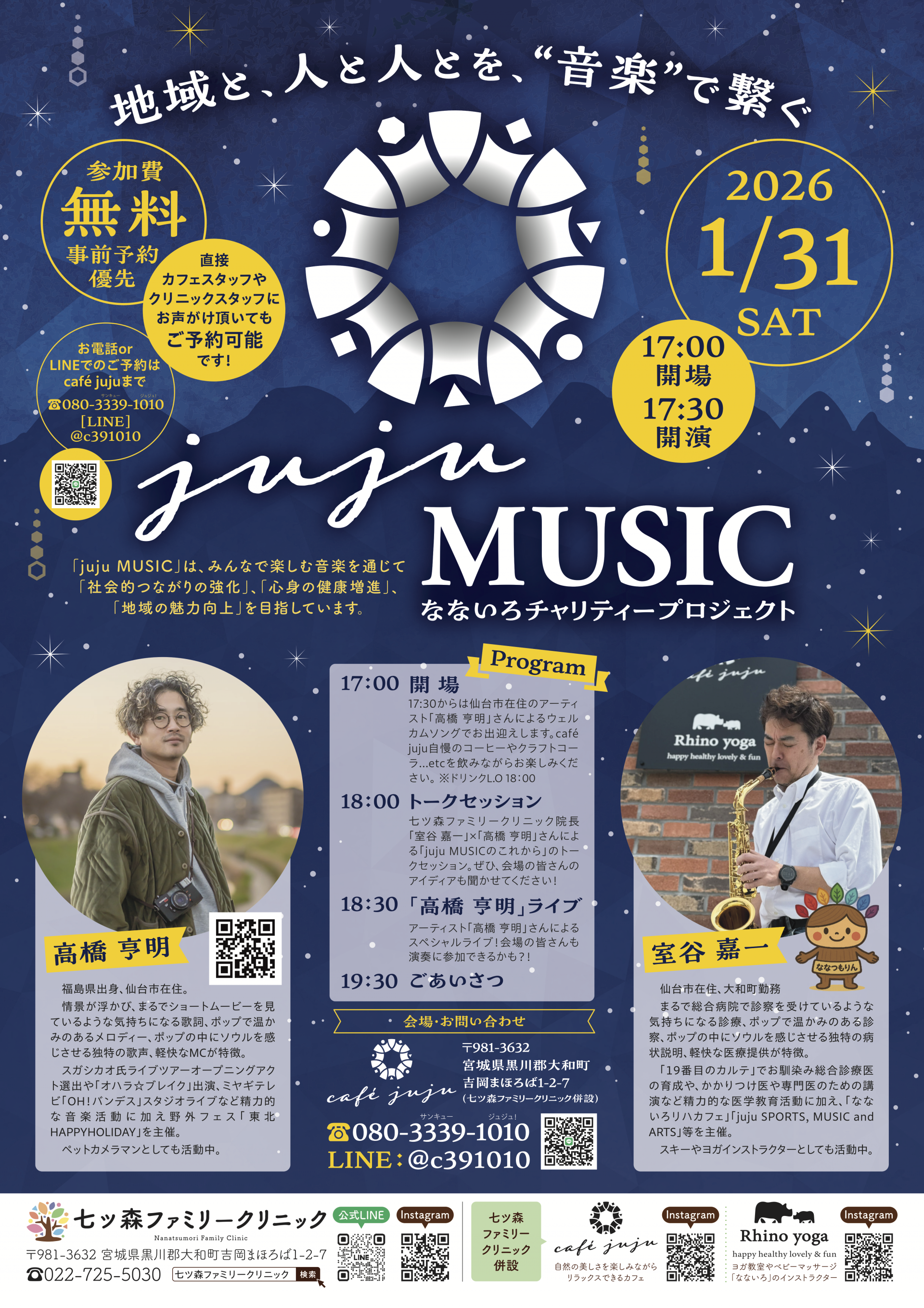 コミュニティ-juju MUSIC | 七ツ森ファミリークリニック | 宮城県黒川